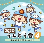 2020 うんどう会(4) 8カウントで立ち上がれ!