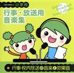 小学校 行事・放送用音楽集 行事・校内放送の音楽と効果音