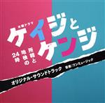 テレビ朝日系木曜ドラマ「ケイジとケンジ 所轄と地検の24時」オリジナル・サウンドトラック