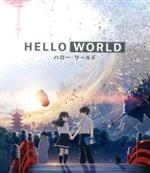 HELLO WORLD(通常版)(Blu-ray Disc)