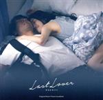 映画「Last Lover ラストラバー」 オリジナル・サウンドトラック