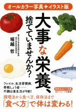 大事な栄養、捨てていませんか? -(知的生きかた文庫)