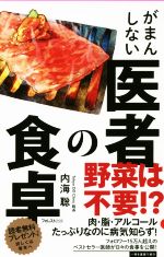 がまんしない医者の食卓 -(Forest 2545 shinsyo)