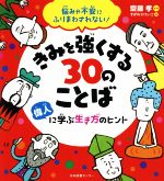 きみを強くする30のことば 悩みや不安にふりまわされない! 偉人に学ぶ生き方のヒント-