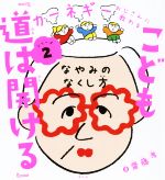 こども『道は開ける』 なやみのなくし方-(カーネギーおじさんに教わるシリーズ2)