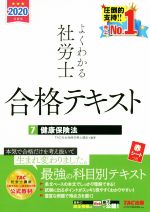 よくわかる社労士合格テキスト 2020年度版 健康保険法-(7)(赤シート付)