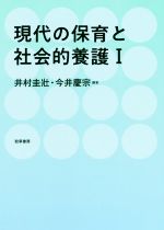 現代の保育と社会的養護 -(Ⅰ)