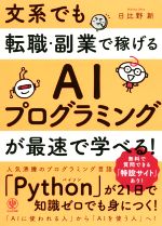 文系でも転職・副業で稼げるAIプログラミングが最速で学べる!