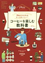 理由がわかればもっとおいしい!コーヒーを楽しむ教科書 Let’s enjoy COFFEE-