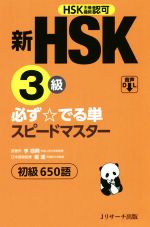 新HSK 3級 必ず☆でる単スピードマスター 初級650語-