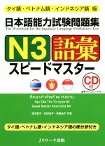 日本語能力試験問題集N3語彙スピードマスター タイ語・ベトナム語・インドネシア語版-(CD付)