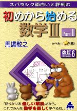 スバラシク面白いと評判の 初めから始める数学Ⅲ 改訂6 スバラシク面白いと評判の-(Part1)