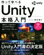 作って学べるUnity本格入門