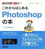 これからはじめるPhotoshopの本 2020年最新版-(デザインの学校)(DVD付)