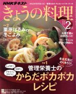 NHKテキスト きょうの料理 -(月刊誌)(2月号 2020)