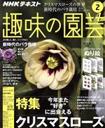 NHKテキスト 趣味の園芸 -(月刊誌)(2 2020)