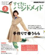 すてきにハンドメイド -(月刊誌)(2 2020)(型紙付)