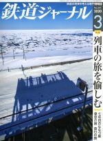 鉄道ジャーナル -(月刊誌)(No.641 2020年3月号)