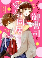 イケメン御曹司と愛され同居はじめました。 -(ケータイ小説文庫)