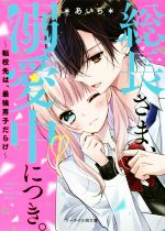 総長さま、溺愛中につき。 転校先は、最強男子だらけ-(ケータイ小説文庫)(1)