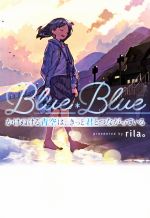 かけぬける青空は、きっと君とつながっている Blue*Blue-