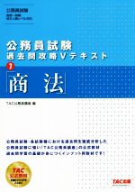 公務員試験 過去問攻略Vテキスト 商法-(7)