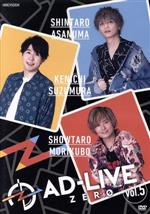 「AD-LIVE ZERO」第5巻(浅沼晋太郎×鈴村健一×森久保祥太郎)