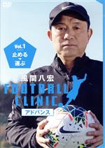 風間八宏 FOOTBALL CLINIC アドバンス Vol.1 止める、運ぶ