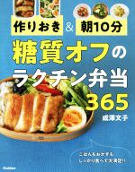 糖質オフのラクチン弁当365 作りおき&朝10分-