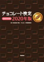 チョコレート検定公式テキスト -(2020年版)