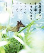 斉藤謠子の布で描くいきものたち キルトのバッグ、ポーチ、タぺストリー-