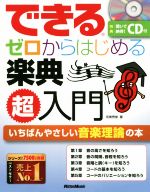 できるゼロからはじめる楽典超入門 いちばんやさしい音楽理論の本-