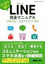 LINE完全マニュアル LINE Pay/公式アカウント対応 ビジネスにも役立つ!-