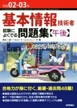 基本情報技術者試験によくでる問題集〈午後〉 -(令和02-03年)