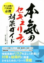 本気のセキュリティ対策ガイド 中小企業のIT担当者必携-