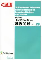 日本留学試験(第2回)試験問題 -(平成26年度)(CD付)