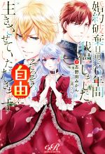 婚約破棄目前で6年間我慢しました、そろそろ自由に生きさせていただきます -(eロマンスロイヤル)