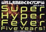ゲーム実況者わくわくバンド 10thコンサート~Super Hyper Fever Five Years!~