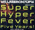 ゲーム実況者わくわくバンド 10thコンサート~Super Hyper Fever Five Years!~(Blu-ray Disc)