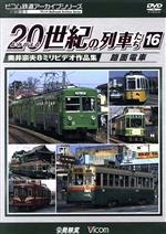 よみがえる20世紀の列車たち16 路面電車 奥井宗夫8ミリビデオ作品集