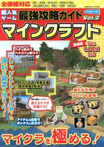 超人気ゲーム最強攻略ガイド マインクラフト ｖｏｌ ２ 中古本 書籍 コスミック出版 編者 ブックオフオンライン