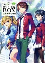 ようこそ実力至上主義の教室へ 終・1年生編BOX トモセシュンサク Art Works-(小説『ようこそ実力至上主義の教室へ1年生編 Short Stories』(288P)付)