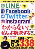 LINE/Facebook/Twitter/Instagramの「わからない!」をぜんぶ解決する本 決定版 -(TJ MOOK)