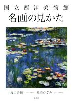 国立西洋美術館名画の見かた