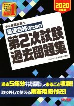 中小企業診断士 最速合格のための第2次試験過去問題集 -(2020年度版)