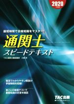 通関士スピードテキスト -(2020年度版)