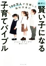 絶対に賢い子になる子育てバイブル 100万人が信頼した脳科学者の-