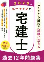 ユーキャンの宅建士 過去12年問題集 -(ユーキャンの資格試験シリーズ)(2020年版)