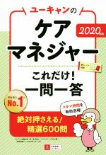 ユーキャンのケアマネジャー これだけ!一問一答 -(ユーキャンの資格試験シリーズ)(2020年版)(赤シート付)