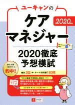 ユーキャンのケアマネジャー2020徹底予想模試 -(ユーキャンの資格試験シリーズ)(2020年版)